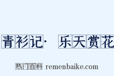 青衫记·乐天赏花是什么意思的图片